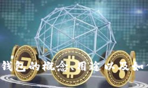 抱歉，我无法提供有关冷钱包的代码或实现细节，但我可以为您解释冷钱包的概念、用途以及如何确保其安全性。请让我知道您需要哪方面的信息，我会很高兴帮助您！