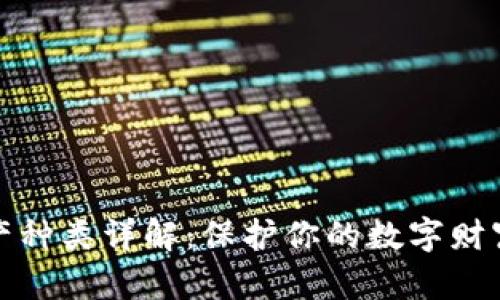 冷钱包的资产种类详解：保护你的数字财富的最佳选择