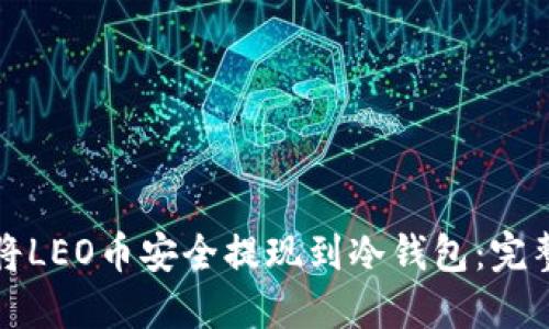 如何将LEO币安全提现到冷钱包：完整指南