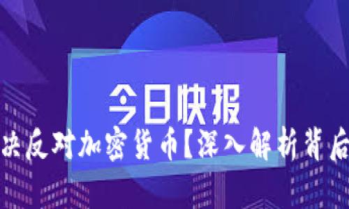 爱尔兰为何坚决反对加密货币？深入解析背后的原因与影响