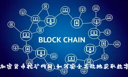 揭秘加密货币挖矿网站：如何安全高效地获取数字资产