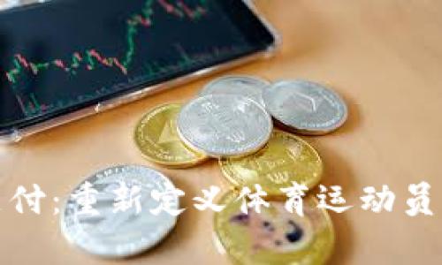 加密货币支付：重新定义体育运动员的薪酬模式