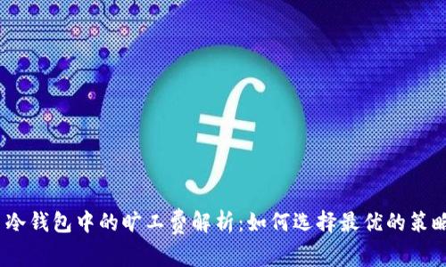 : 冷钱包中的旷工费解析：如何选择最优的策略？
