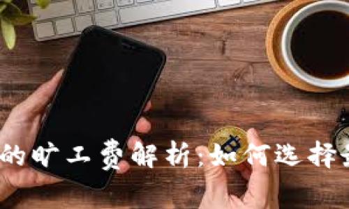 : 冷钱包中的旷工费解析：如何选择最优的策略？