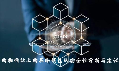 购物网站上购买冷钱包的安全性分析与建议