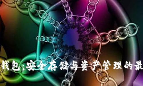 波场冷钱包：安全存储与资产管理的最佳选择