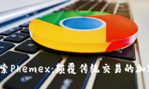 bianoti探索Phemex：颠覆传统交易的加密货币平台