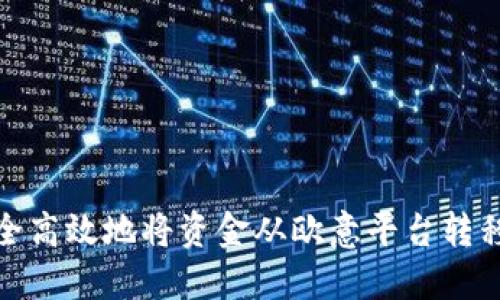 : 如何安全高效地将资金从欧意平台转移到冷钱包