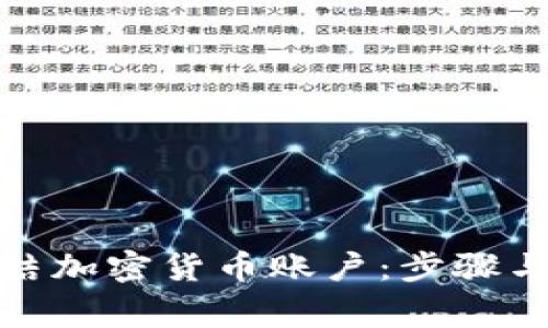 : 如何冻结加密货币账户：步骤与注意事项