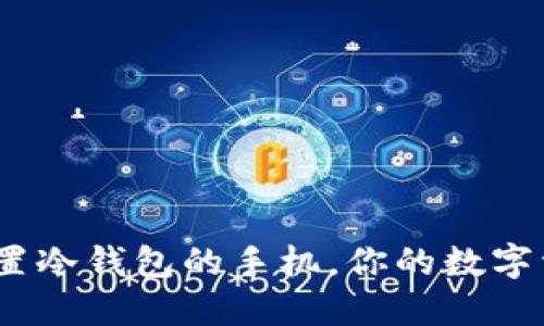 革命性安全：内置冷钱包的手机，你的数字资产保护新选择
