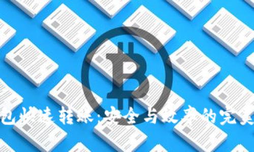 冷钱包快速转账：安全与效率的完美结合