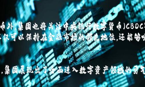 道富集团：引领加密货币未来的金融巨头
道富集团, 加密货币, 金融科技/guanjianci

道富集团概述
道富集团（State Street Corporation）是一家拥有超过二百年历史的全球领先金融服务公司，提供投资管理、证券服务和金融科技解决方案。随着加密货币的兴起，道富集团积极探索区块链和数字资产的潜力，努力将其金融服务与先进技术相结合，塑造未来的金融生态。

道富集团与加密货币的关系
加密货币的快速发展以及区块链技术的广泛应用，迫使传统金融机构重新思考其业务模式。道富集团早在2019年便开始关注数字资产，早期阶段主要通过与科技公司的合作，探索加密货币的存储和交易安全性。道富集团与多家数字资产交易所及技术公司建立了战略合作关系，以提供创新的金融不断满足客户需求。

道富集团的创新举措
道富集团在加密货币领域的创新举措包括推出数字资产服务、投资产品和技术平台。通过构建安全的数字资产管理平台，道富集团能够为客户提供资产托管、结算和投资服务，助力客户在新兴数字资产领域布局。此外，集团还积极参与业内的讨论与标准制定，努力成为加密货币领域的领军者。

加密货币市场的未来趋势
未来，加密货币市场有望迎来更大的发展机遇。随着越来越多的机构投资者进入这个市场，加密货币的接受度将不断提升。道富集团作为传统金融巨头，正迅速适应这些变化，为客户提供多元化的投资机会。同时，随着技术的持续进步，区块链和分布式账本技术的应用将进一步推动金融行业的转型。

相关问题讨论

1. 加密货币对于传统金融的影响是什么？
加密货币的兴起对传统金融产生了深远的影响。首先，由于其去中心化的特点，加密货币削弱了中央银行和传统金融机构的控制力，挑战了现有货币体系的规则。其次，加密货币交易的匿名性和快捷性为用户提供了更高的灵活性，同时也引发了监管部门的关注。这促使传统金融机构改进服务质量，以应对加密货币的竞争。
随着越来越多的消费者和投资者开始采用加密货币，传统金融机构不得不调整其市场战略，从而适应这一新兴趋势。许多大型银行以及投资机构开始建立自己的数字货币和区块链部门，在此技术的基础上进行创新。通过改进支付系统、提升交易效率，传统金融机构希望能在这一变革中占据一席之地。

2. 道富集团如何应对加密货币的监管挑战？
随着加密货币市场的不断发展，监管问题也日趋复杂。道富集团为应对监管挑战，采取了多项措施。首先，他们建立了特别的合规团队，专门负责与各国监管机构进行沟通和协作，以确保其产品和服务符合监管要求。其次，集团还积极参与行业组织和联盟，共同制定加密货币的标准和监管框架，推动健康的市场环境。
为应对日益提高的合规风险，道富集团还引入了先进的风险管理解决方案，包括利用人工智能（AI）和大数据分析等技术，监测和分析潜在的合规风险。这种前瞻性的做法将使道富集团在未来的加密货币市场中，能够更好地保持竞争力。

3. 加密货币的资产管理未来发展趋势如何？
随着加密货币逐渐被接受并成为投资组合的一部分，资产管理行业的未来将不断变化。在这一方面，道富集团正在通过各种创新服务来迎接挑战。首先，数字资产的投资策略会不断演变。传统的资产配置方法将需要与数字资产结合，以满足客户的需求。
另一方面，投资者的教育也是未来一个重要的方向。道富集团将致力于为投资者提供关于加密货币及其投资策略的教育和培训，使他们能够在这个高波动性市场中谨慎投资。此外，科技将继续被用来提升数字资产的透明度和安全性，如采用智能合约和区块链技术保证交易的真实性和可追溯性。

4. 道富集团未来在加密货币领域的战略规划是什么？
未来，道富集团将在加密货币领域继续扩大其影响力和市场份额。根据当前的发展趋势和市场需求，集团的战略规划主要包括以下几点。
首先，道富集团将增大在数字资产基础设施建设方面的投资力度，力求建立一个全面、安全且高效的数字资产管理平台。其次，除传统的加密货币外，集团也将关注中央银行数字货币（CBDC）等新兴资产的投资机会，以提供更广泛的产品选择。
此外，道富集团还计划加强技术研发，投资于区块链、AI及大数据技术的应用，为客户开发更具创新性的产品和服务。通过这种方式，道富集团不仅可以保持在金融市场的领先地位，还能够吸引更多的年轻投资者，拓展客户基础。

总结
道富集团作为一家在金融领域具有显著影响力的企业，正在积极适应和应对加密货币的崛起和市场变化。通过技术创新、合规管理和战略调整，集团展现出了全面进入数字资产领域的勇气与智慧。展望未来，加密货币的潜力和机会无疑将吸引更多的投资者，而道富集团亦将努力捕捉其中，以巩固其在全球金融市场中的领先地位。