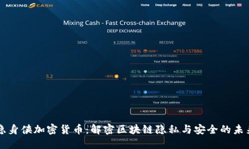 隐身侠加密货币：解密区块链隐私与安全的未来