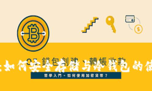 无限币：如何安全存储与冷钱包的使用指南
