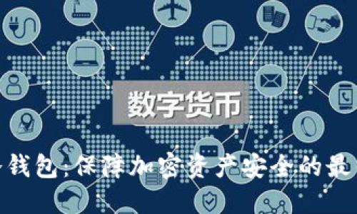 硬件冷钱包：保障加密资产安全的最佳选择