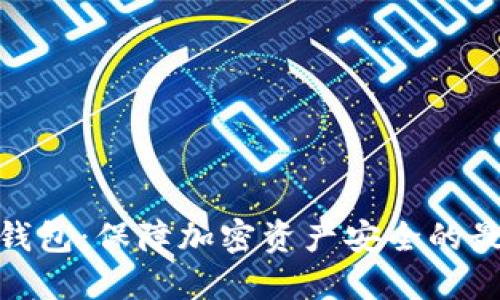 硬件冷钱包：保障加密资产安全的最佳选择