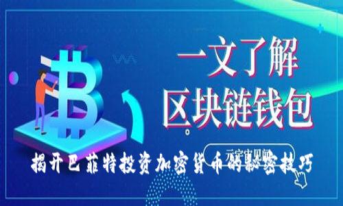 揭开巴菲特投资加密货币的秘密技巧