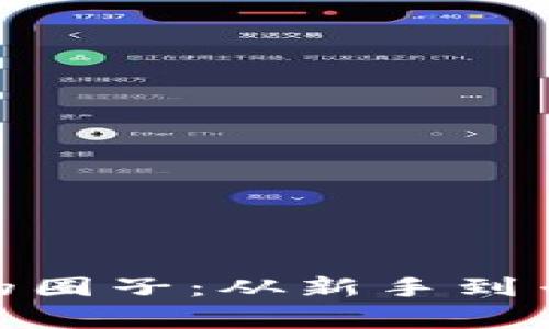 探索加密货币的圈子：从新手到专家的成长之路