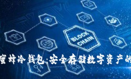 探索小蜜蜂冷钱包：安全存储数字资产的新选择