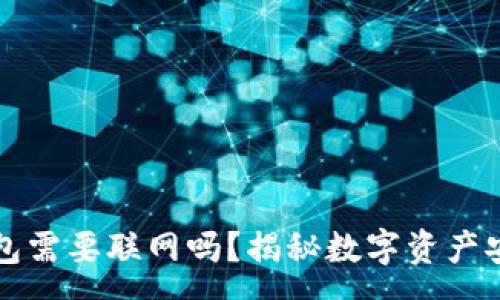 :

库神冷钱包需要联网吗？揭秘数字资产安全的真相