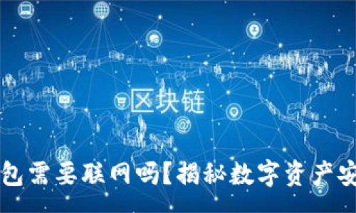 :

库神冷钱包需要联网吗？揭秘数字资产安全的真相