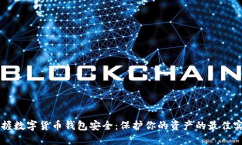 掌握数字货币钱包安全：保护你的资产的最佳实践