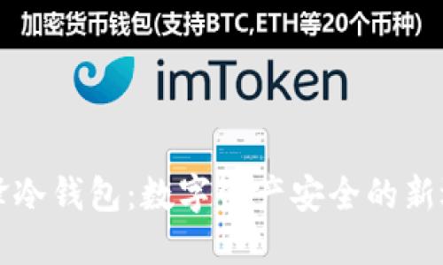 刀锋冷钱包：数字资产安全的新选择