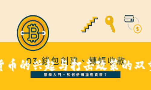 加密货币的兴起与打击政策的双重博弈