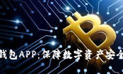 探索印尼冷钱包APP：保障数字资产安全的最佳选择