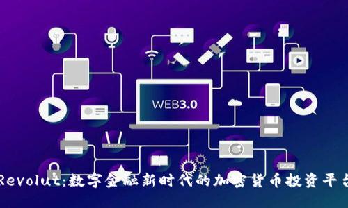 Revolut：数字金融新时代的加密货币投资平台