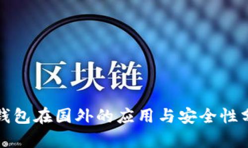 冷钱包在国外的应用与安全性分析