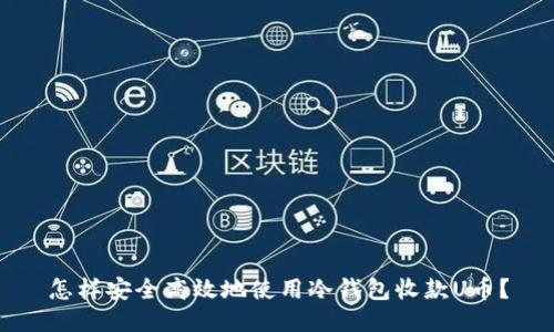 怎样安全高效地使用冷钱包收款U币？