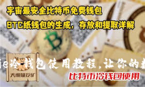 全面解析：BitPie冷钱包使用教程，让你的数字资产更安全
