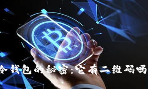 冷钱包的秘密：它有二维码吗？