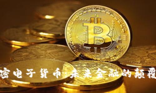 中国加密电子货币：未来金融的颠覆与机遇