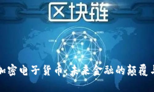 中国加密电子货币：未来金融的颠覆与机遇