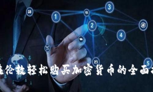 : 在伦敦轻松购买加密货币的全面指南