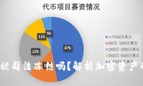  冷钱包会被司法冻结吗？解析加密资产的法律风险