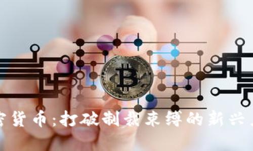 加密货币：打破制裁束缚的新兴力量