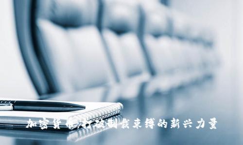 加密货币：打破制裁束缚的新兴力量
