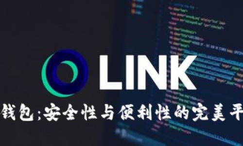 冷钱包：安全性与便利性的完美平衡