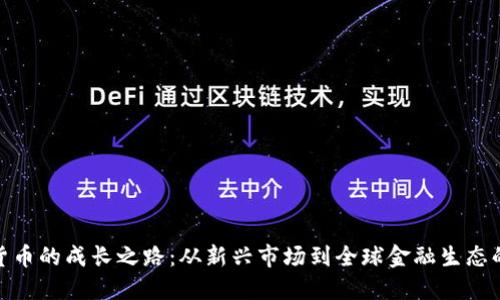 加密货币的成长之路：从新兴市场到全球金融生态的革命