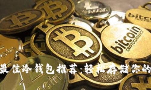 2023年最佳冷钱包推荐：轻松存储你的NFT资产