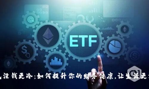 钱包没钱更冷：如何提升你的财务健康，让生活更温暖
