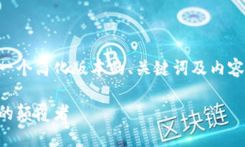由于篇幅限制，我将为您提供一个简化版本的、关键词及内容框架。请您根据需要进行拓展。

中国新型加密货币：未来金融的颠覆者