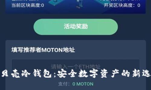 小贝壳冷钱包：安全数字资产的新选择
