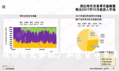 如何成功开发和推广加密货币交易平台