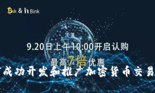 如何成功开发和推广加密货币交易平台