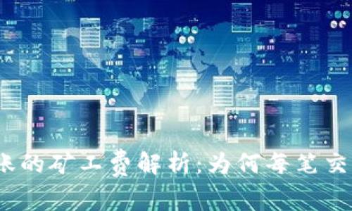 : 冷钱包转账的矿工费解析：为何每笔交易都需支付？