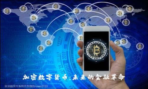 加密数字货币：未来的金融革命
